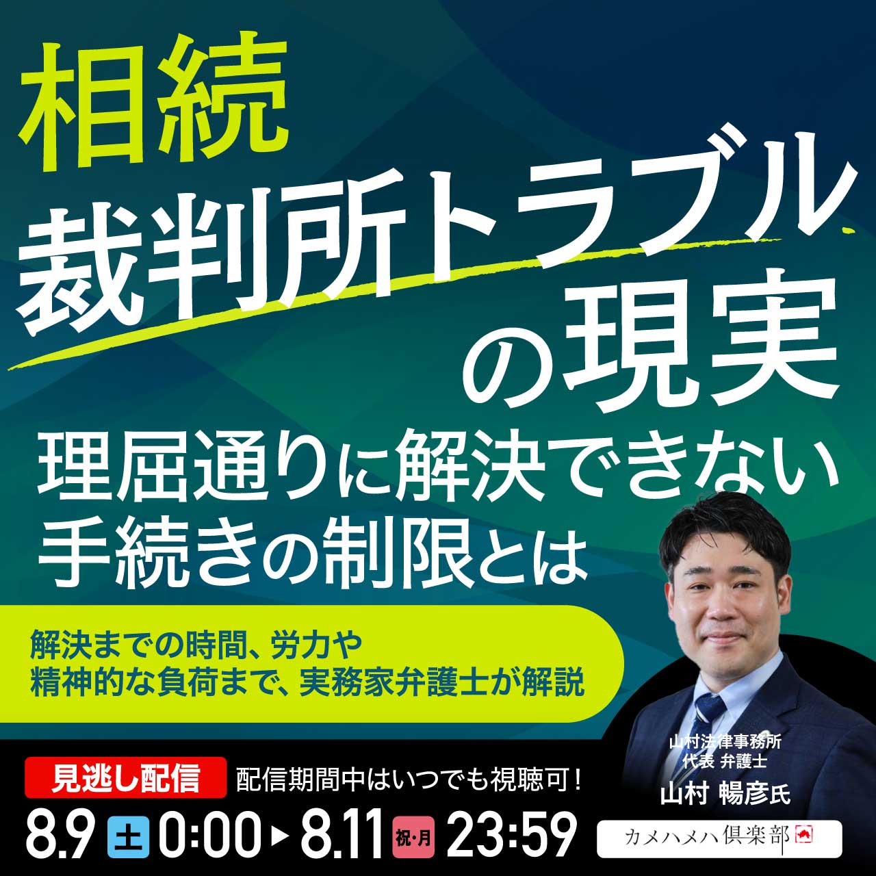相続「裁判所トラブル」の現実理屈通りに解決できない手続きの制限とは