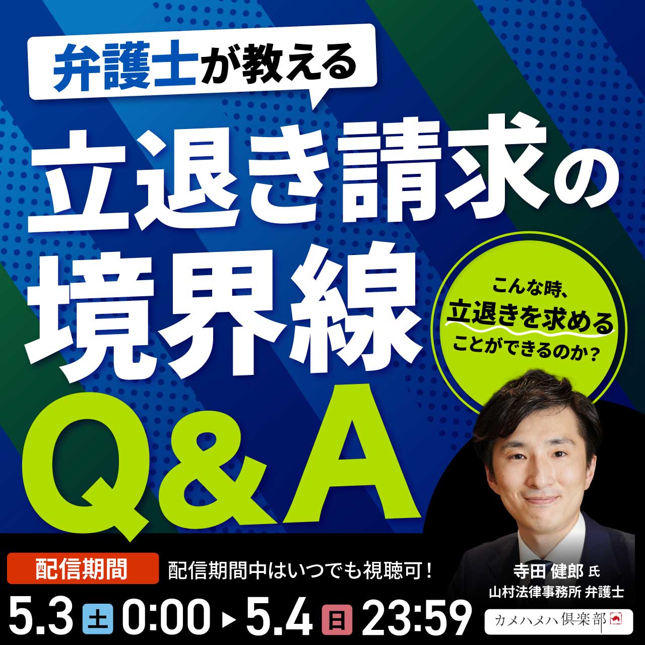 こんな時、立退きを求めることができるのか？弁護士が教える「立退き請求の境界線」Q＆A