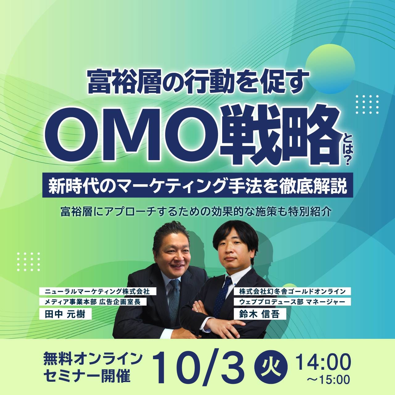 【録画配信】富裕層の行動を促す「OMO戦略」とは？新時代のマーケティング手法を徹底解説～富裕層にアプローチするための効果的な施策も特別紹介～