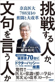 公立の医科大学理事長・学長による内部組織改革の実話。 詳しくはコチラ＞＞＞