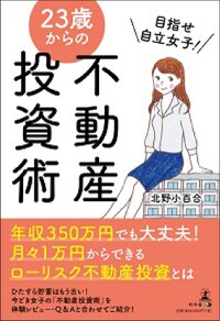 目指せ自立女子！ 23歳からの不動産投資術