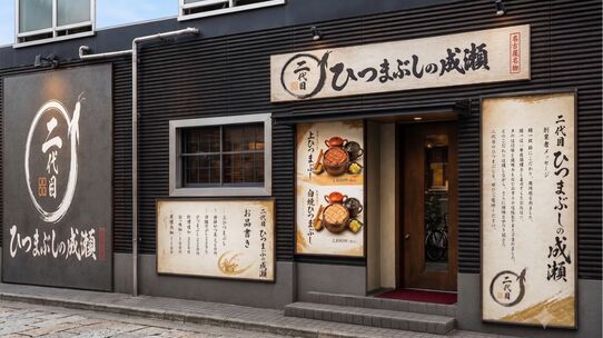 AIフュージョンキャピタルグループが株主優待を大幅拡充！ 7月権利確定で「鰻の成瀬」1万円相当優待を発表、継続的な株主還元策も解説