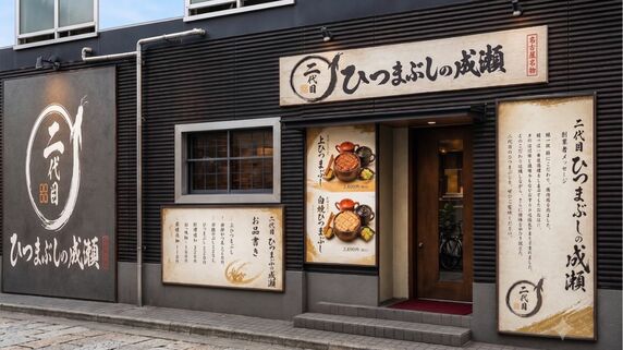 AIフュージョンキャピタルグループが株主優待を大幅拡充！ 7月権利確定で「鰻の成瀬」1万円相当優待を発表、継続的な株主還元策も解説