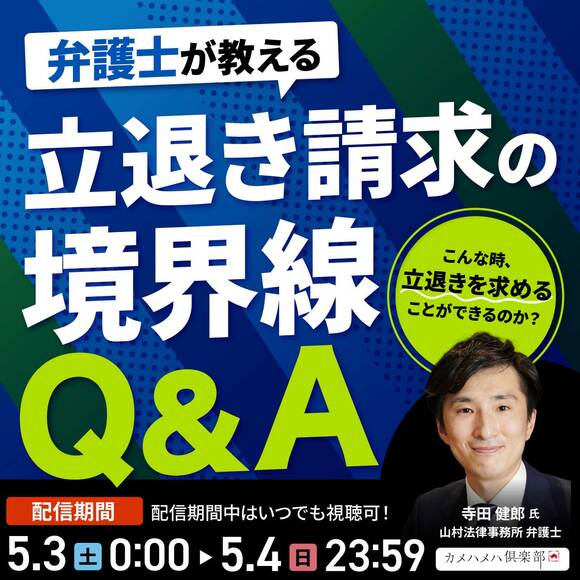 こんな時、立退きを求めることができるのか？弁護士が教える「立退き請求の境界線」Q＆A