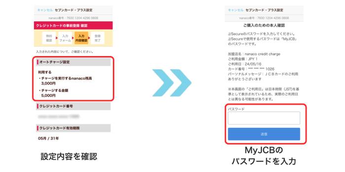 nanacoのオートチャージ設定