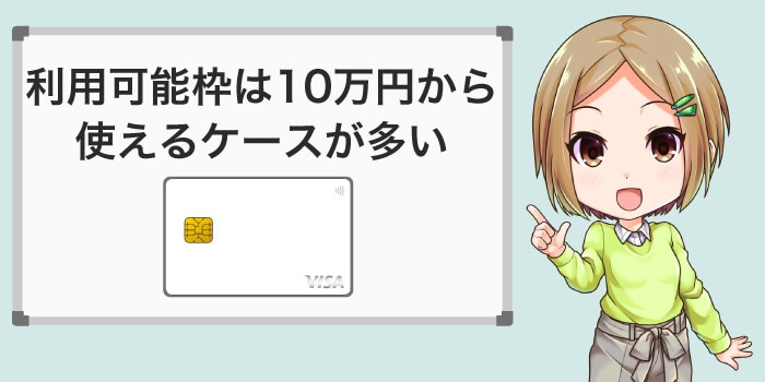 利用可能額は10万円から使えるケースが多い