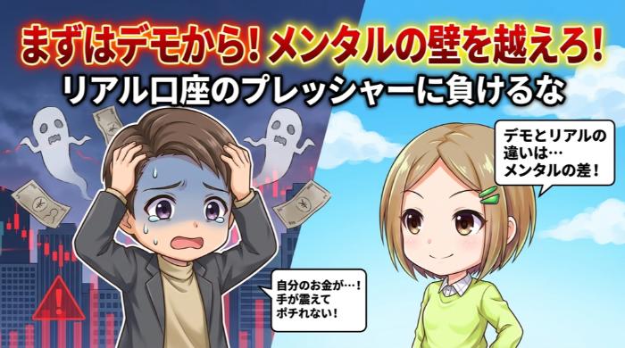 まずはデモトレードで練習してからリアルへ