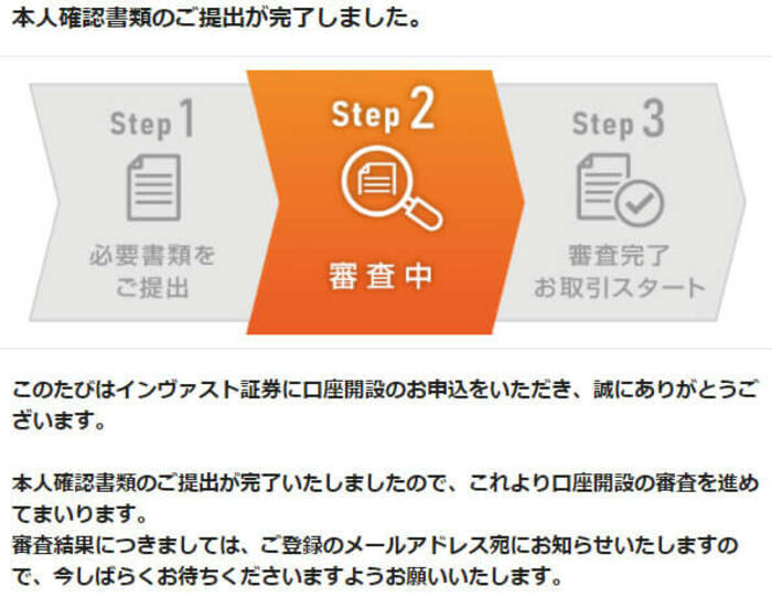 インヴァスト証券 審査待ちメール