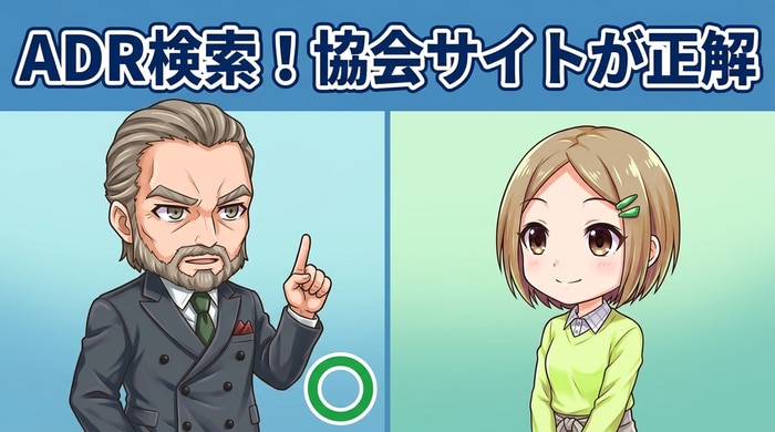 各協会サイトのADR（裁判外紛争解決手続き）窓口の使い方