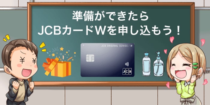 準備ができたらJCB CARD Wを申し込みしよう