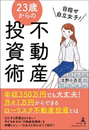 目指せ自立女子！ 23歳からの不動産投資術