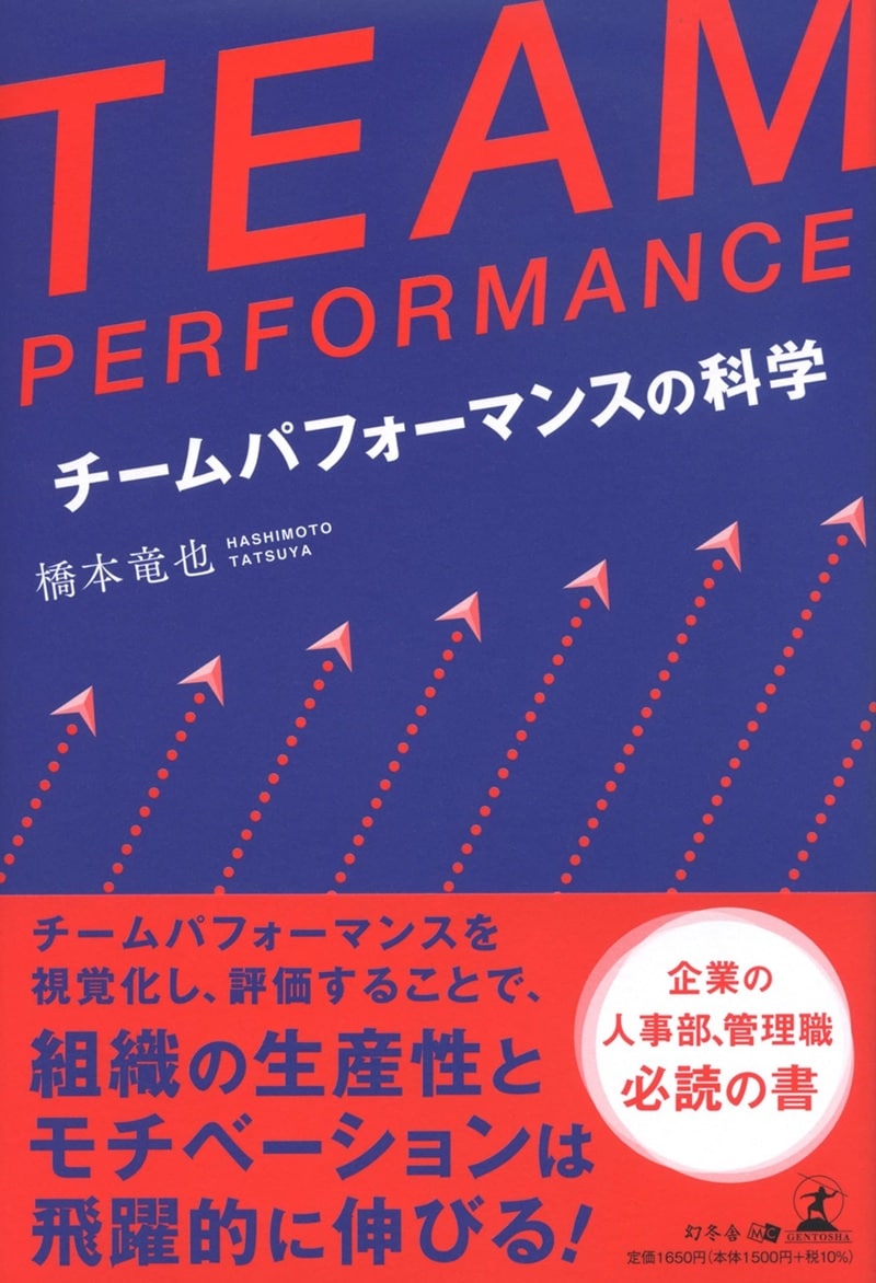 TEAM PERFORMANCE チームパフォーマンスの科学