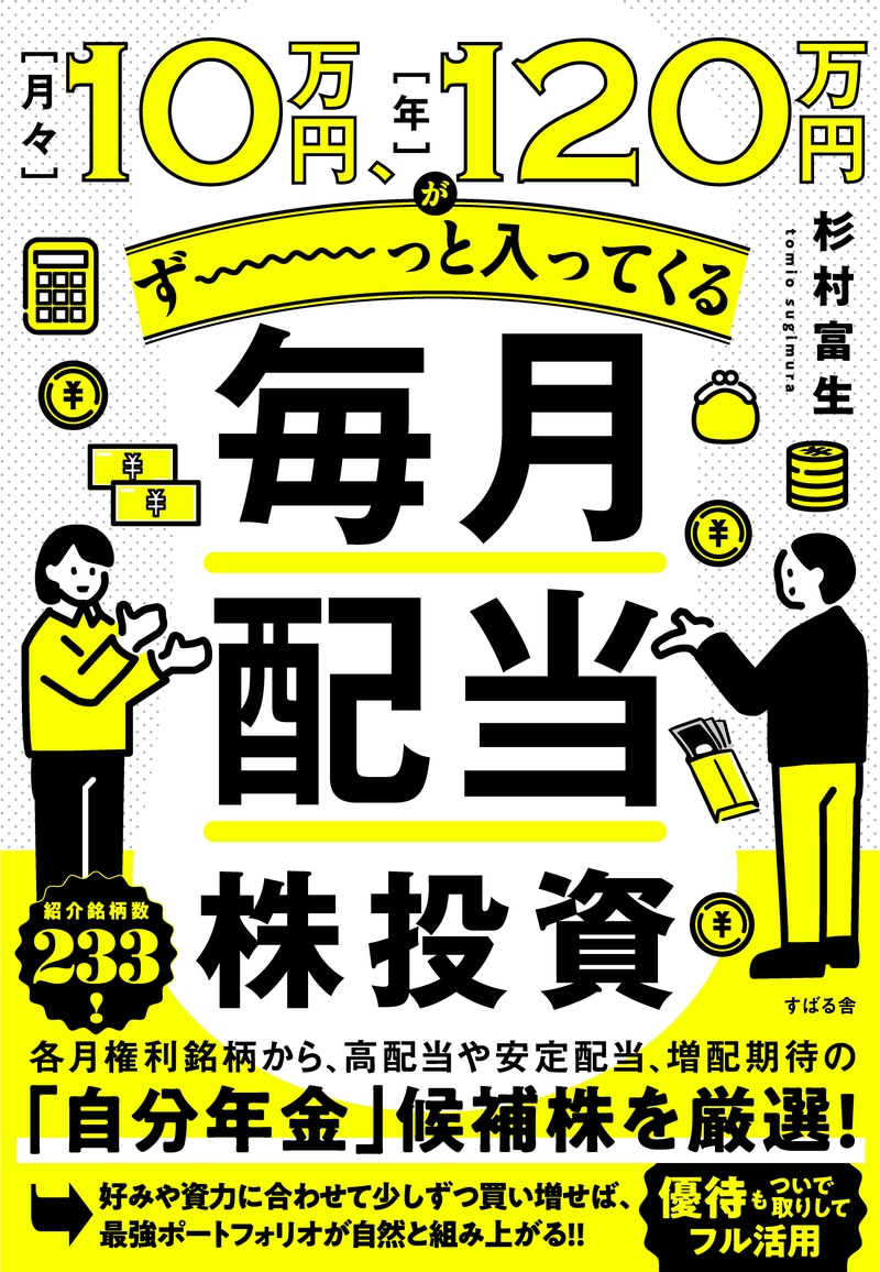 月々10万円、年120万円がず〜っと入ってくる 毎月配当株投資 