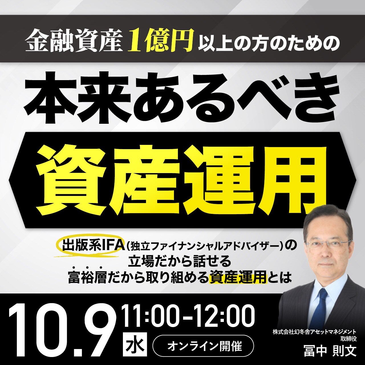 金融資産1億円以上の方のための「本来あるべき資産運用」