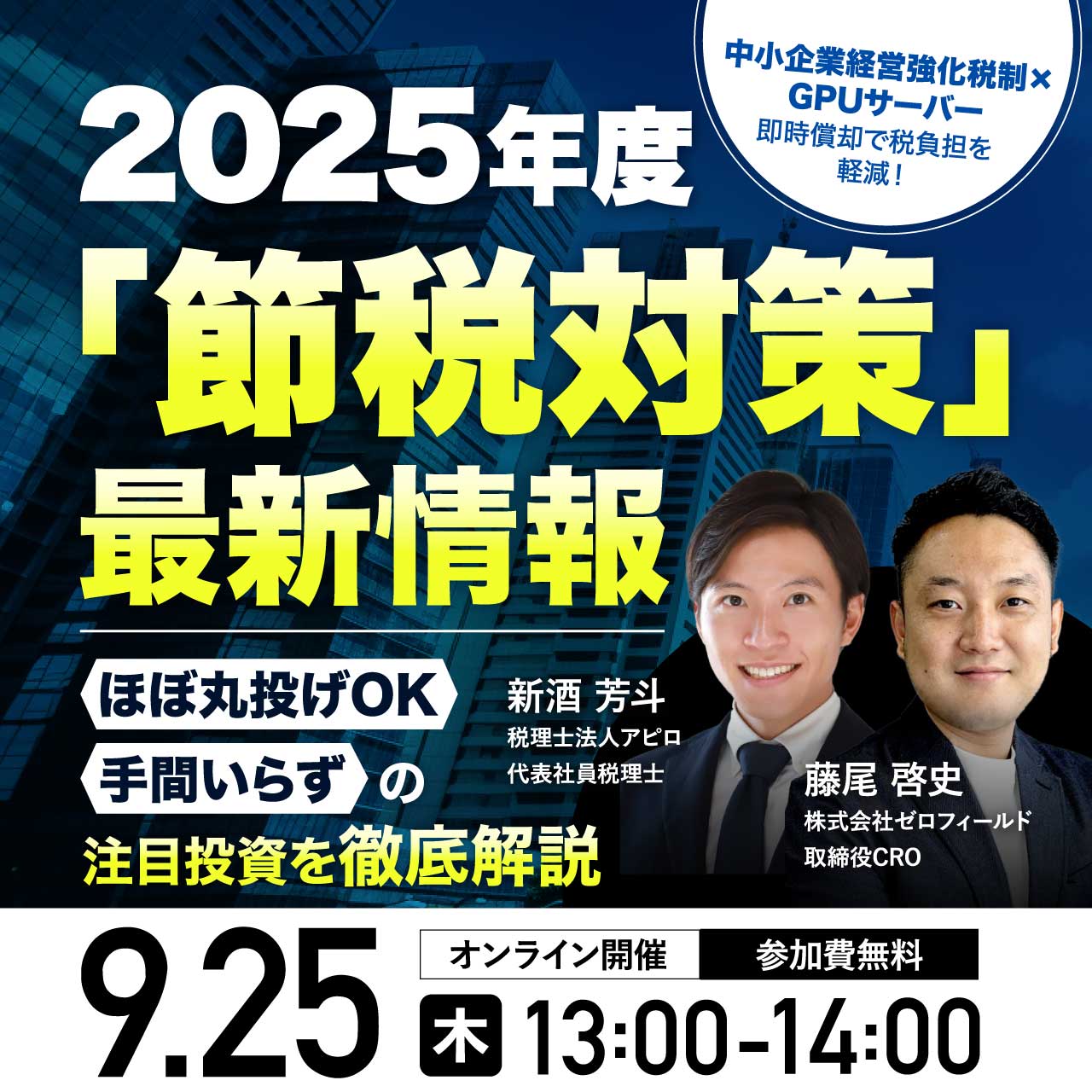 2025年度「節税対策」最新情報ほぼ丸投げOK・手間いらずの注目