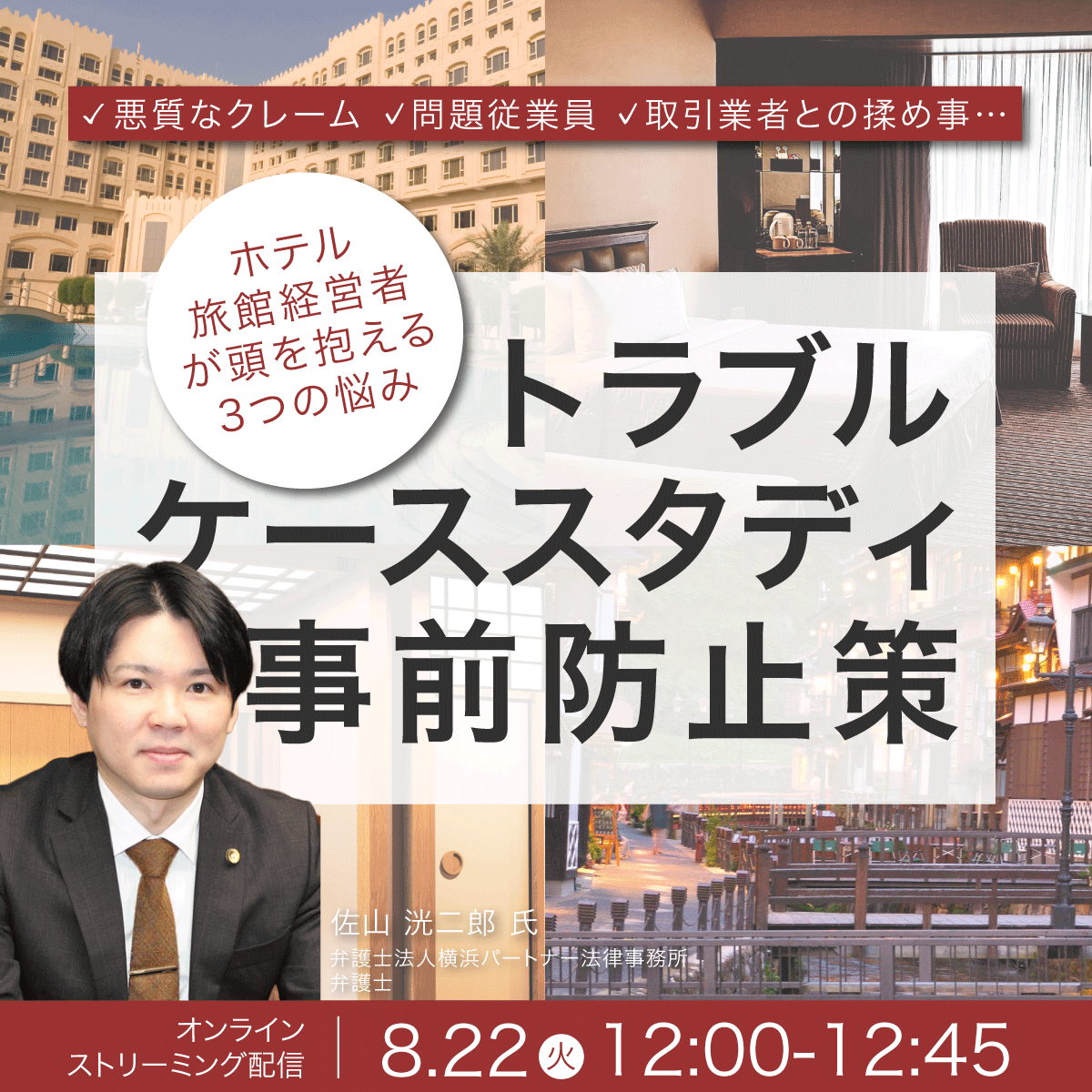 悪質なクレーム、問題従業員、取引業者との揉め事…ホテル・旅館経営者が頭を抱える3つの悩みトラブル・ケーススタディと事前防止策