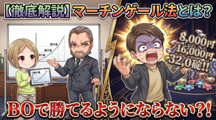 【知らないと損】マーチンゲール法がバイナリーオプションで破綻する計算式