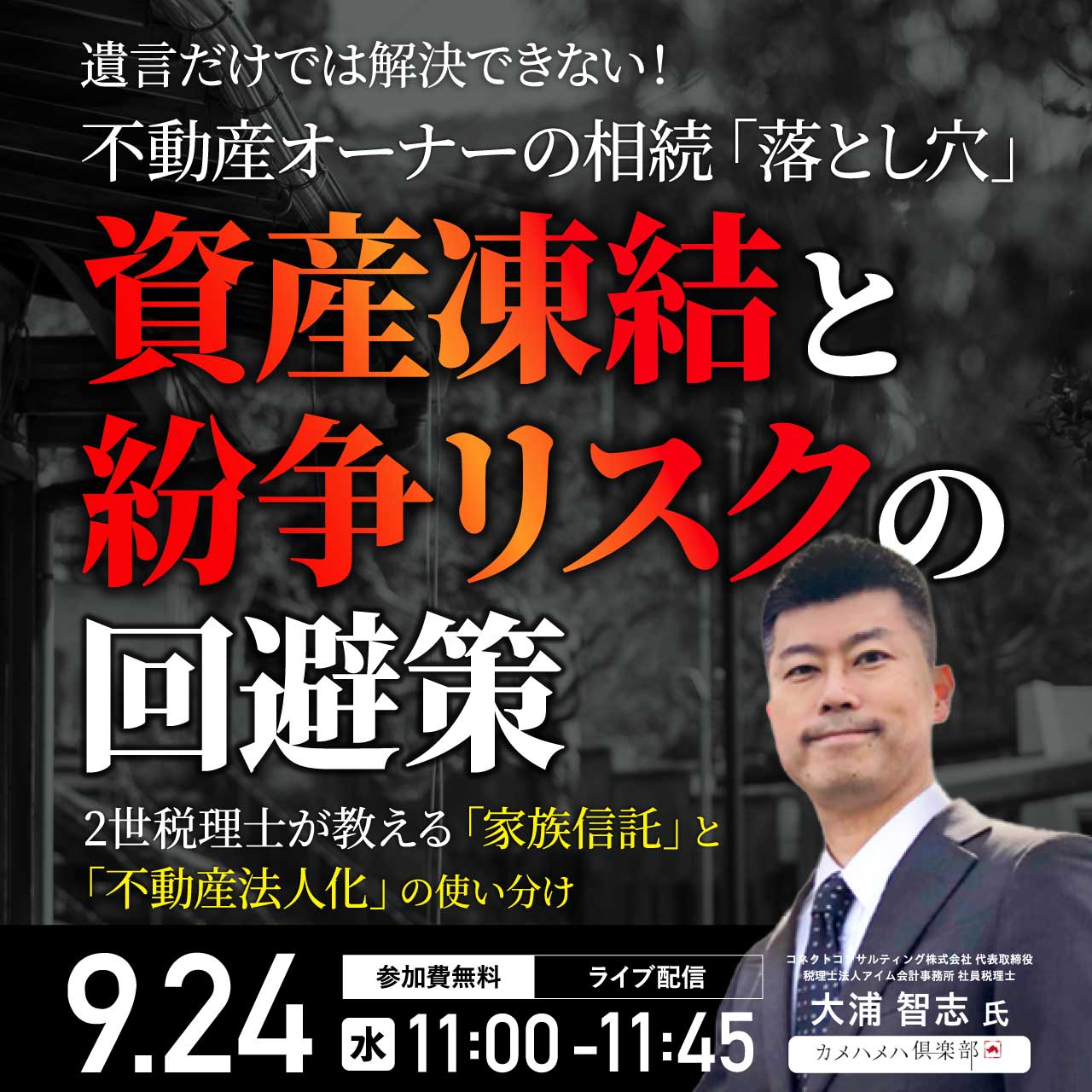 遺言だけでは解決できない！不動産オーナーの相続「落とし穴」資産凍結”と“紛争リスク”の回避策