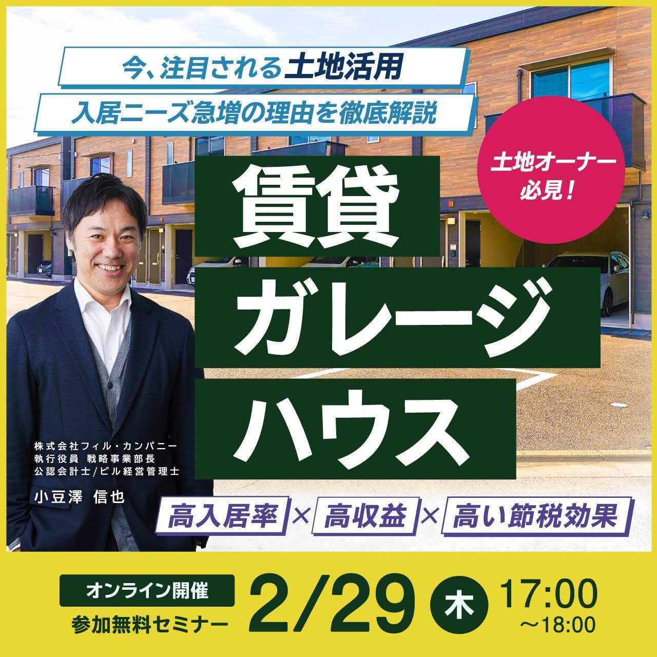 土地オーナー必見！高入居率×高収益×高い節税効果 「賃貸ガレージハウス」全貌公開！ 