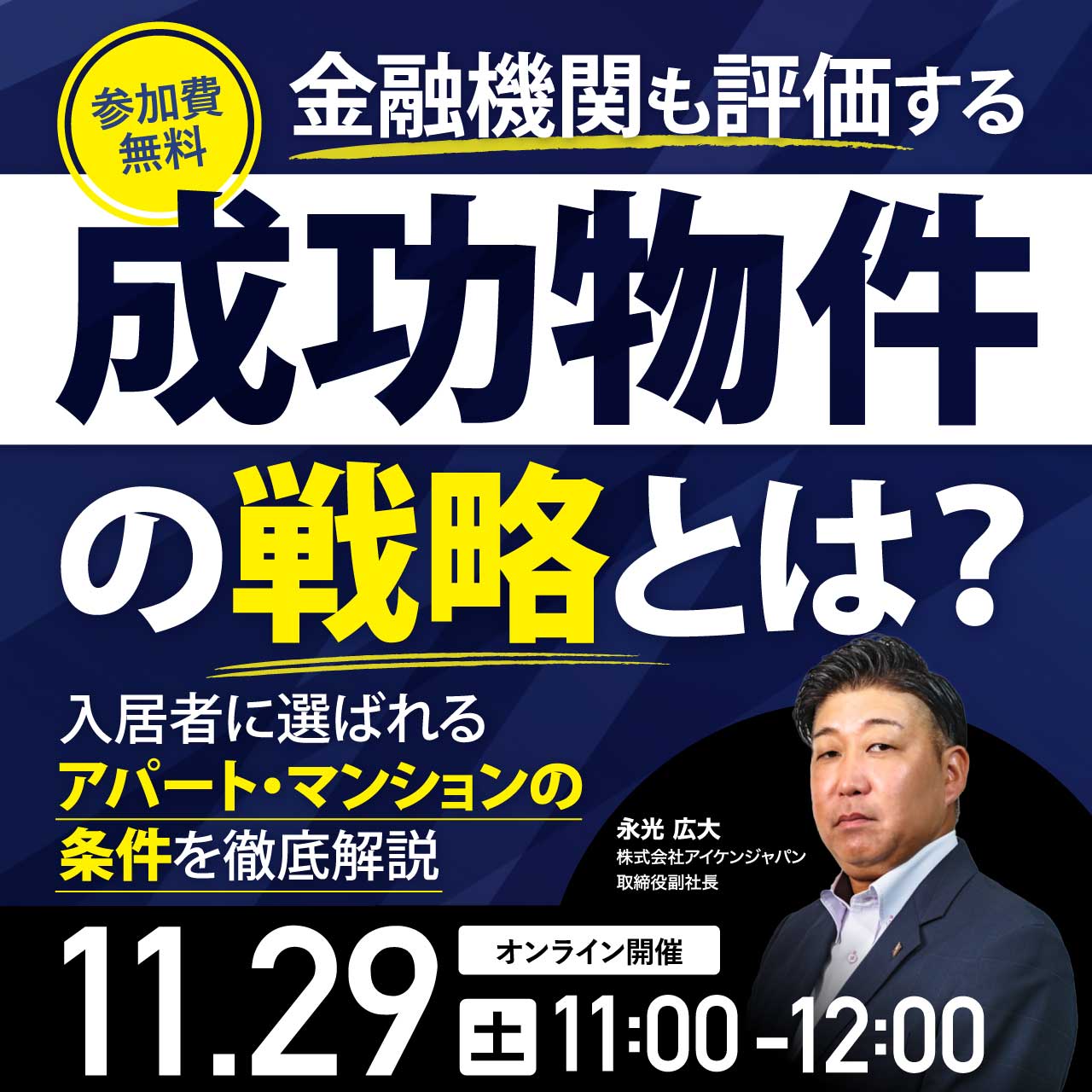 金融機関も評価する“成功物件の戦略”とは？入居者に選ばれるアパート・マンションの条件を徹底解説