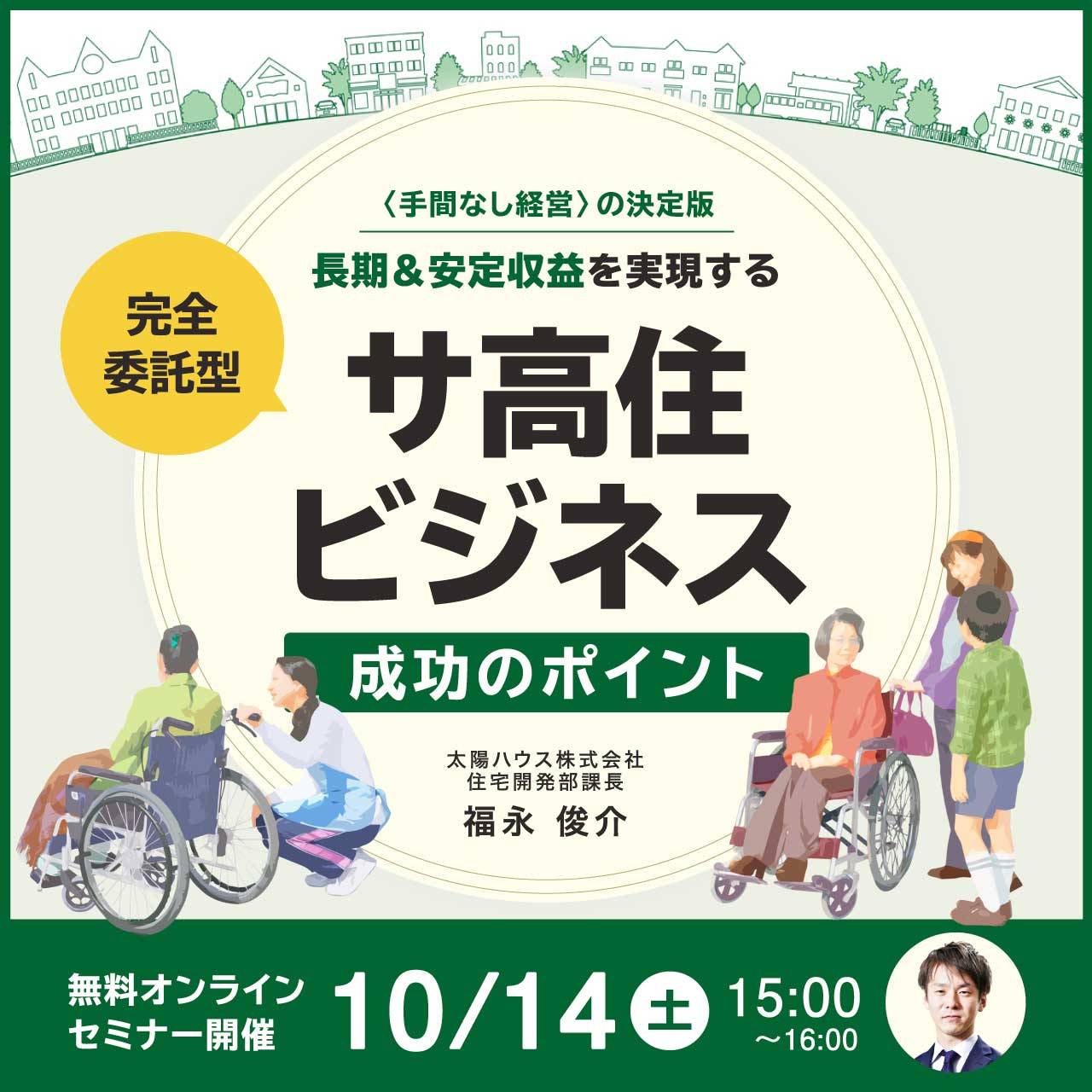 完全委託型〈手間なし経営〉の決定版長期＆安定収益を実現する「サ高住ビジネス」成功のポイント