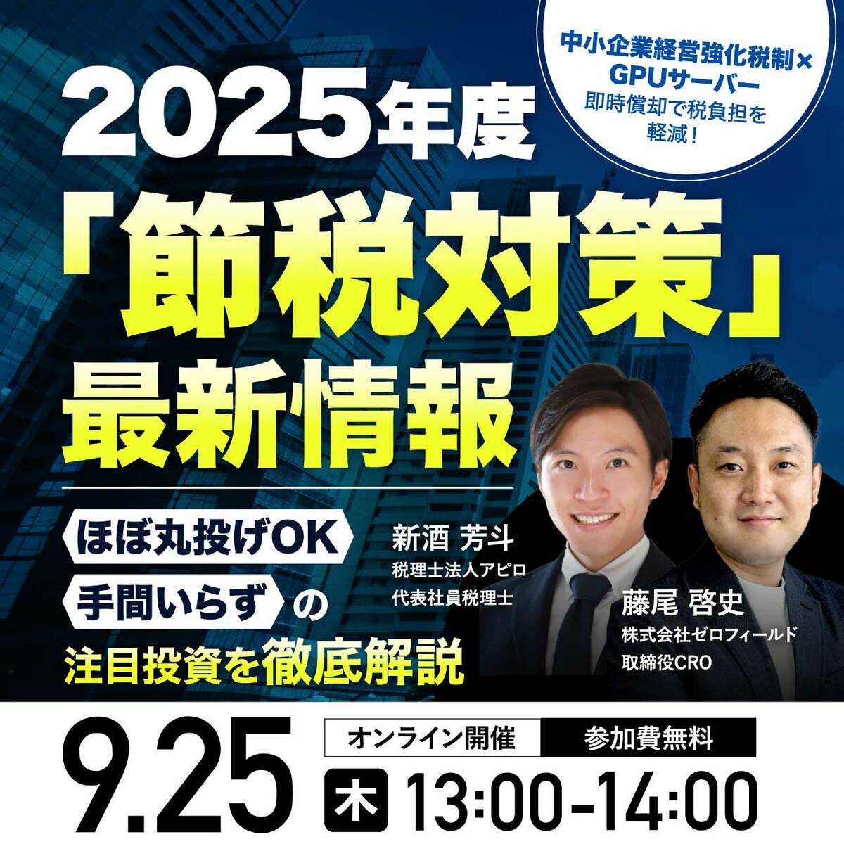 2025年度「節税対策」最新情報「節税対策」最新情報ほぼ丸投げOK・手間