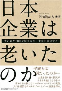 日本企業は老いたのか　失われた30年を振り返り、未来を展望する