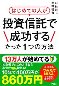 はじめての人が投資信託で成功するたった1つの方法