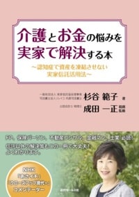 介護とお金の悩みを実家で解決する本 認知症で資産を凍結させない実家信託活用法