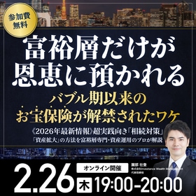 【富裕層だけが恩恵に預かれる】バブル期以来の『お宝保険』が解禁されたワケ