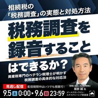 相続税の「税務調査」の実態と対処方法 ―税務調査を録音することは