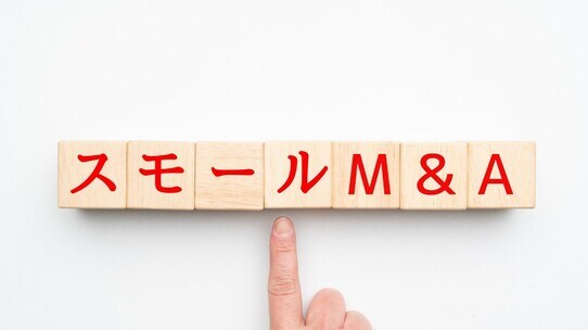 平均売却額500万円…個人も参入する小規模M&A活発化の裏側