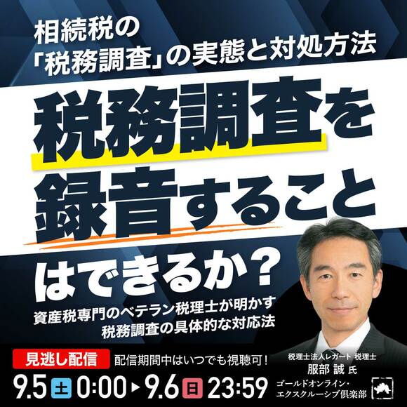 相続税の「税務調査」の実態と対処方法―税務調査を録音することはできるか？