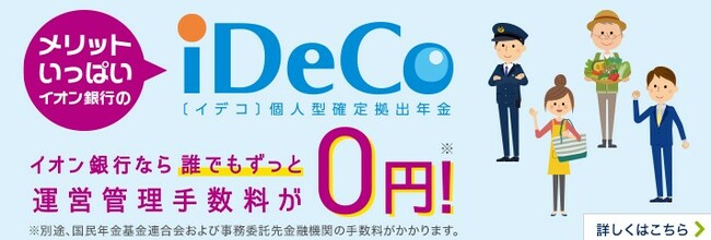 イオン銀行のイデコ