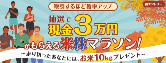取引するほど確率アップ！抽選で現金3万円がもらえる米株マラソン～走り切ったあなたには、お米10kgプレゼント～