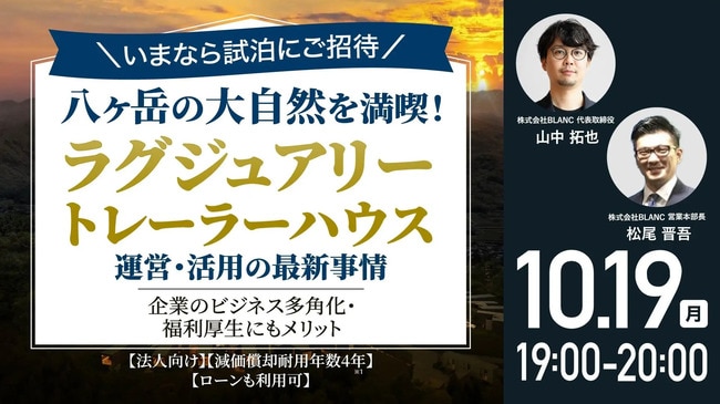 八ヶ岳の大自然を満喫！「ラグジュアリートレーラーハウス」運営・活用の最新事情