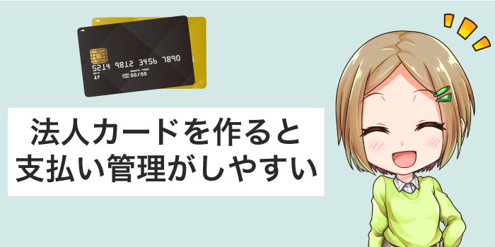 個人事業主は法人カードを作ると支払い管理しやすい