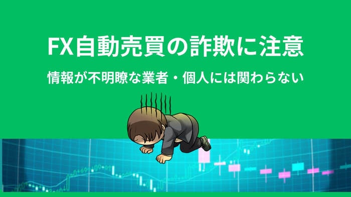 FX自動売買の詐欺