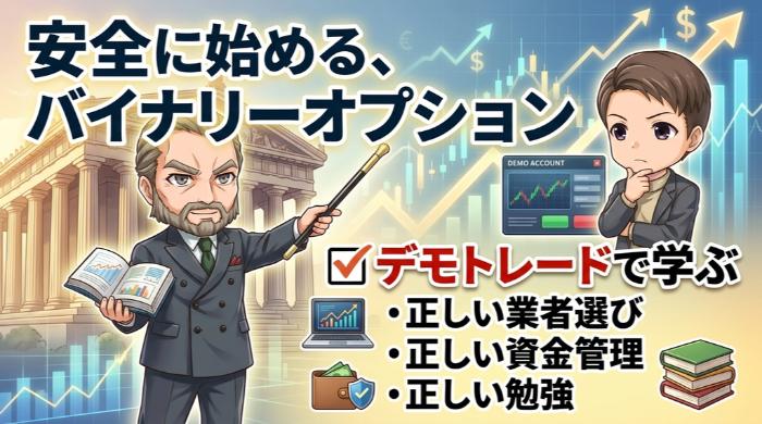 安全に始められる、国内バイナリーオプション おすすめ口座3選
