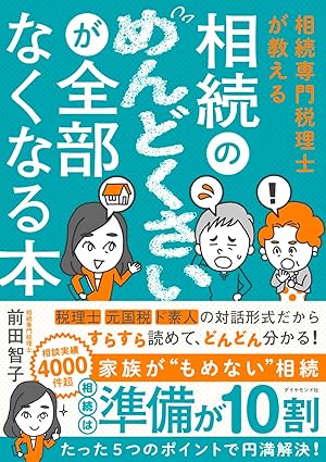 相続専門税理士が教える 相続のめんどくさいが全部なくなる本