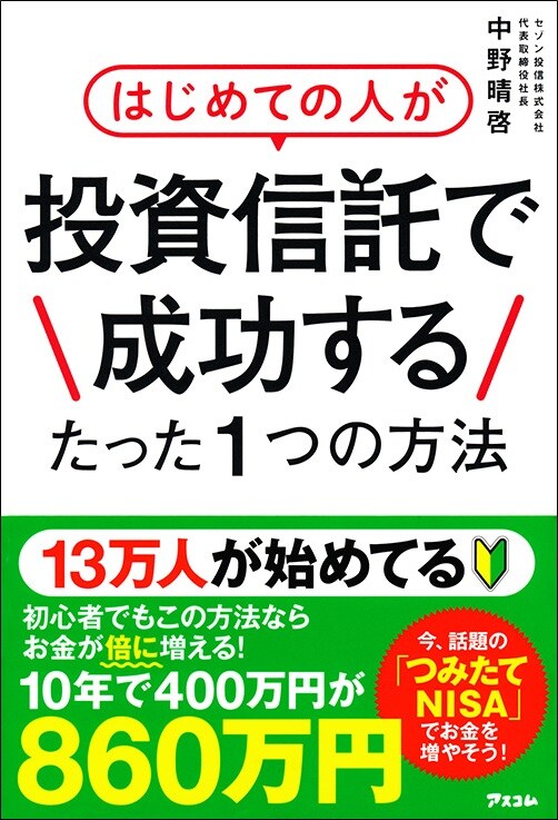 はじめての人が投資信託で成功するたった1つの方法