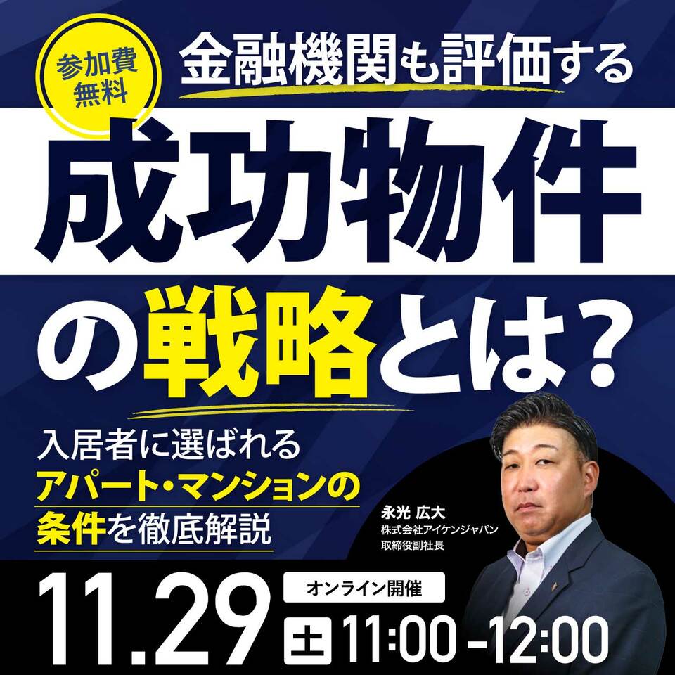 【最新セミナー情報】金融機関も評価する“成功物件の戦略”とは？入居者に選ばれるアパート・マンションの条件を徹底解説