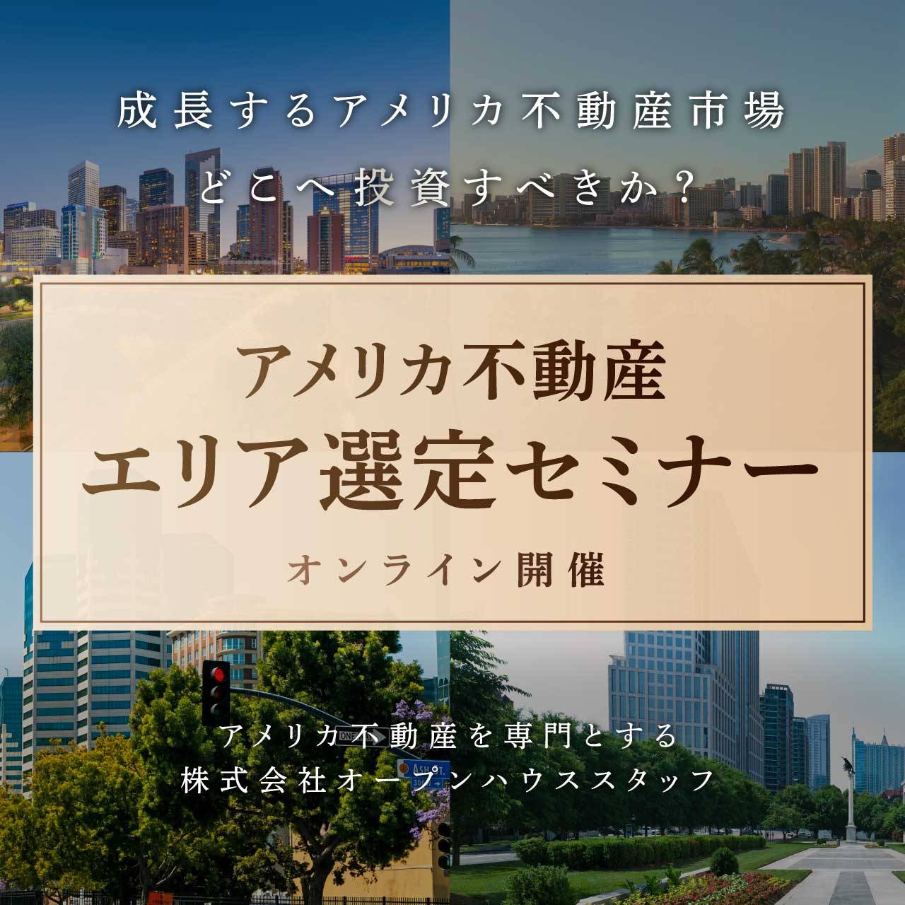 【オンライン】成長するアメリカ不動産市場、どこへ投資すべきか？アメリカ不動産・エリア選定セミナー