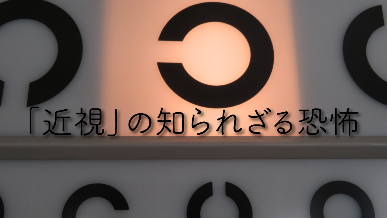 緑内障や網膜剥離になることも…「近視」の知られざる恐怖