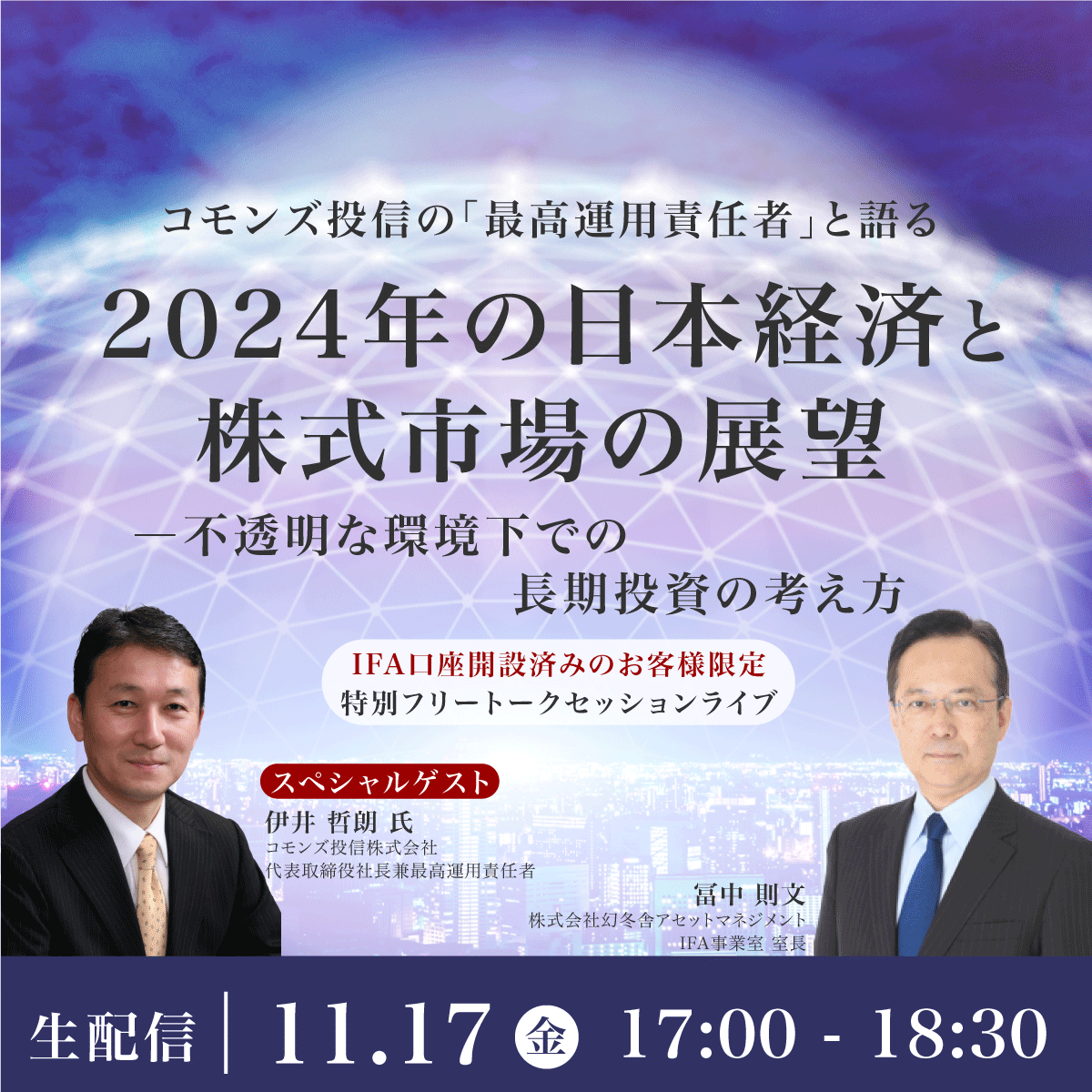 コモンズ投信の「最高運用責任者」と語る2024年の日本経済と株式市場の展望―不透明な環境下での長期投資の考え方