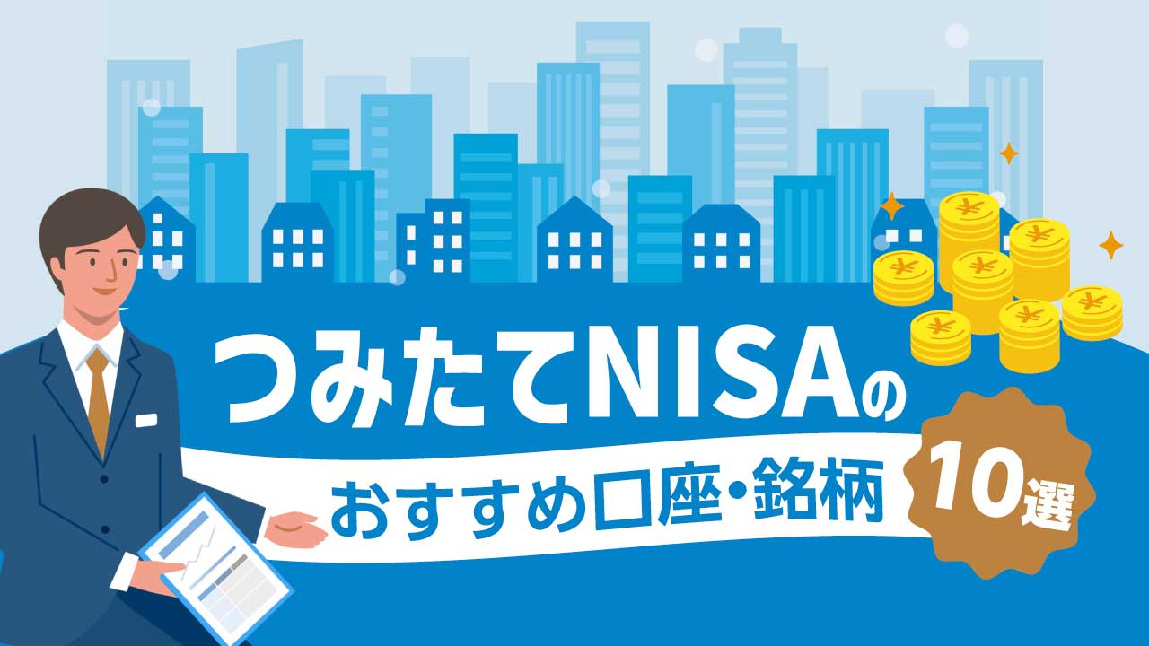【2023年11月】つみたて(積立)NISAのおすすめ口座・銘柄10選…選び方のポイントは？〈新NISAにも対応〉