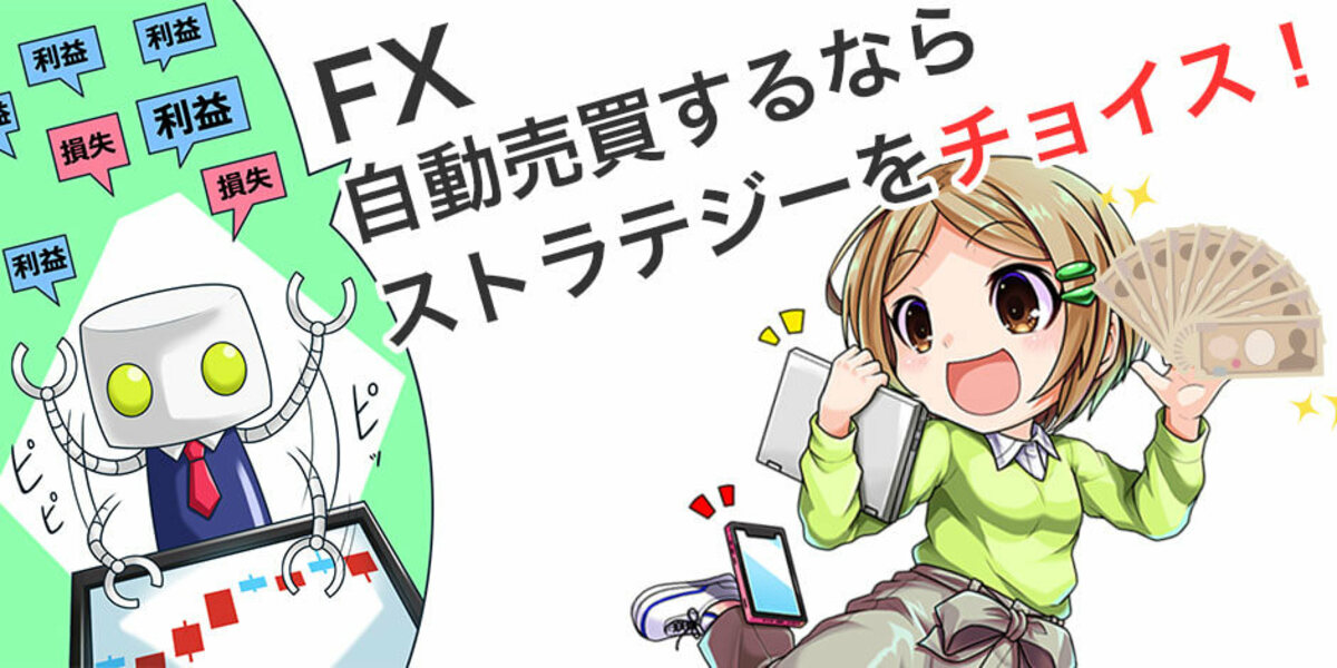 FXのストラテジーは自動売買の戦略！AI搭載や90%が勝つ口座紹介｜資産形成ゴールドオンライン