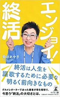 エンジョイ！　終活