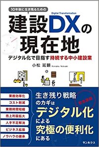 10年後に生き残るための 建設DXの現在地 デジタル化で目指す持続する中小建設業