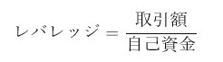 レバレッジの計算式